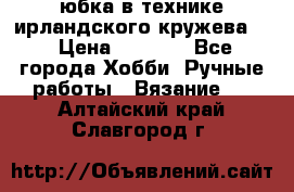 юбка в технике ирландского кружева.  › Цена ­ 5 000 - Все города Хобби. Ручные работы » Вязание   . Алтайский край,Славгород г.